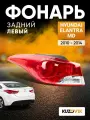 Фонарь задний левый для Хендай Элантра МД Hyundai Elantra MD (2010-2014) на крыло, новый заводское качество атмосферостойкий пластик