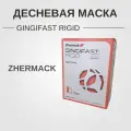 Десневая маска Zhermack Gingifast Rigid твердая, A-Силикон для воспроизведения десны на модели, 2x50 мл