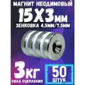 Неодимовый магнит диск 15х3 мм с отверстием-зенковкой 4.5/7.5 мм, 50шт маленький мощный магнит