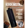 Кофемолка ручная жерновая, 7 лезвий, стальная, черная, 50 мл