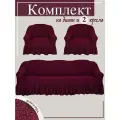 Комплект чехлов на диван и 2 кресла с оборкой Жаккард
