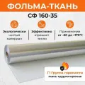 Фольма-ткань СФ 160-35 20м2 фольгированная стеклоткань.