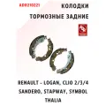 Колодки тормозные задние для RENAULT — Logan, Clio 2/3/4, Sandero, Stapway, Symbol, Thalia, ADR210221