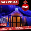 Электрогирлянда уличная Бахрома 25м / Гирлянда светодиодная, питание от сети 220В, черный провод, синий свет