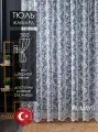 Готовый тюль сетка с вышивкой на шторной ленте высота 220 см ширина 300 см; занавеска в спальню 3 м