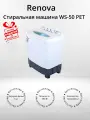 Стиральная машина RENOVA WS-50PET (+подарок)