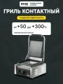 Гриль контактный электрический EKSI HEG-811B, чугунная гладкая поверхность, 1800 Вт