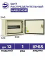 Щит распределительный навесной ЩРн-12 IP65 240х330х120 металлический корпус