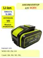 Сменный источник питания для WORX 18V -21V 5.2Ah