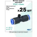 Фитинг прямой пневматический быстросъемный PUC 5 мм, Пневмофитинг NBPT, Набор 25шт