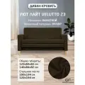 Диван Уют Лайт Velutto 24 NEW 120x84x82 см, коричневый Велютто, выкатной Фиеста