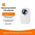 Версия Xiaomi Redmi Projector Lite для домашнего большого экрана, автоматическая коррекция сверхвысокой четкости без шторки