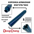Коронка алмазного бурения 56мм*370мм Dong Cheng М22 оригинал