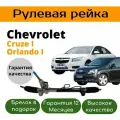 Рулевая рейка Chevrolet Cruze, Opel Astra - J