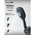Лейка Sanartec, 3 режима, ABS-пластик, антиизвестковое покрытие, черная