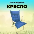 Кресло шезлонг MirCamping, для дачи, дома, улицы, синий, 105x55x55 см