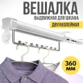 Вешалка выдвижная 360мм, металлическая, серебристая, для шкафов и мебели, 1шт