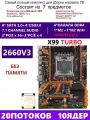 XEON 2660V3 RS9 Комплект X99 X99-TURBO(Аналог QD4 RS9)