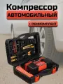 Набор инструментов с 2-х поршневым компрессором Ермак, 12 предметов, 12В, 60л/мин, 180Вт