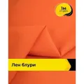 Ткань лен смесовый с вискозой для шитья и рукоделия, отрез 1 м * 137 см, цвет оранжевый