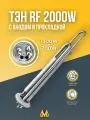 ТЭН тип RF 2000W (1.3+0.7) нержавейка в комплекте с анодом и прокладкой