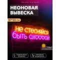 Неоновая вывеска Не стесняйся быть офигенной