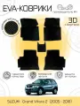 Автоковрики Eva, Ева, Эва 3D для SUZUKI Grand Vitara 2 Кроссовер 5дв. (2005 - 2016) Черные