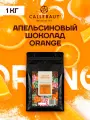 Бельгийский шоколад кондитерский со вкусом апельсина Orange Callebaut 1 кг