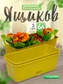 Ящик балконный 5plast Прованс для цветов и рассады с поддоном 6 л 3 шт, (фисташковый) 5PL0338