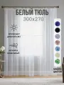 Тюль SELISIA Вуаль белый матовый в спальню и гостиную, десткую комнату, кухню. 300*270 длинный готовый на ленте