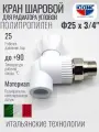 Кран шаровой для радиатора угловой Ф25 х 3/4Ш полипропилен юдис