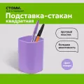 Подставка-стакан СТАММ Фаворит, пластиковая, квадратная, фиолетовая