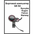 Бортовой компьютер (дисплей для электросамоката) с курком газа QS-S4 электросамокат Syccyba , Kugoo X1, Kugoo G1, Falcon Zero 10x, MaxSpeed Мini 5 / Мini 5 litе, Starway Z8