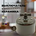 Выключатель ретро BIRONI Бирони ришелье 2- клавишный , керамика, цвет корчневый R1-212-02