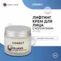 CONSLY Collagen Lifting&Firming Cream Лифтинг-крем для лица с коллагеном