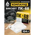 Компаунд силиконовый ПК-68 НПК стэп двухкомпонентный прозрачный для герметизации электронных компонентов и радиоприборов, 104 г.