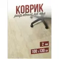 Коврик рифленый напольный защитный комнатный под компьютерное кресло / стул для паркета и ламината ПВХ - 2мм100x130см