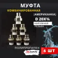 Муфта полипропиленовая 20х3/4 наружная резьба, разъемная (Американка) PPRC (ASPiPE) 6шт.
