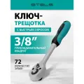 Ключ-трещотка Stels 3/8 72 зуба, с быстрым сбросом СrV 14042