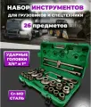 Набор ключ с ударными головками и удлинителем, 26 прeдметов 3/4 и 1, для грузовиков и спецтехники