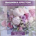 Вышивка крестом - наборы для вышивания крестиком Цветы, канва 30х40 см, полная зашивка