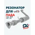 Резонатор DK Pro для а/м Лада 2108-21099, 2113-2115 / Комфорт, 51мм, с гофрой, Треугольный фланец
