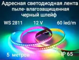 Лента адресная светодиодная WS2811 12V, черный шлейф, 60 ledm (IP65)