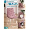 Чехлы для стульев на кухню однотонные Mилана из велюра пыльная роза ромб, 4 шт