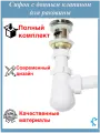 Сифон сливной для раковины, в комплекте с донным клапаном c переливом, цвет хром S-Sd 10 chrome