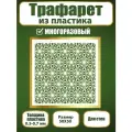 Трафарет для стен Fractal Paint из пластика многоразовый 054 (50х50 см)
