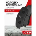 CTR Колодки тормозные передние NISSAN Qashqai, X-Trail, Kadjar, Koleos, Megane ; 410277562R