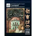 Деревянные пазлы ЗАКРЫТАЯ ШКОЛА, Davici , 45х33 см, коллекция Mystery (Прятки-загадки)