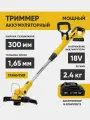 Триммер аккумуляторный садовый KTG 18-30T1