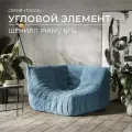 Диван Onesta Design Factory Togo Француз 110, угловой, модульный, бескаркасный
